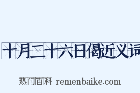 十月二十六日偈近义词是什么意思的图片